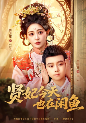 贤妃今天也在咸鱼（80集）免费热门短剧