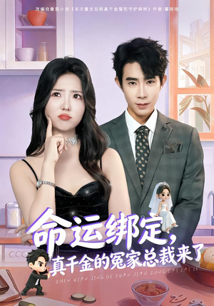 命运绑定，真千金的冤家总裁来了（80集）免费全集短剧