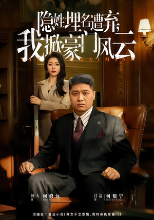 隐姓埋名遭弃，我掀豪门风云（60集）第一集