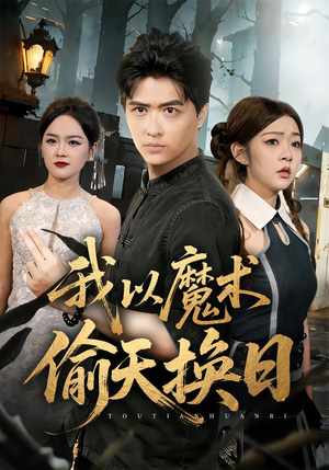 我以魔术偷天换日（64集）观看软件