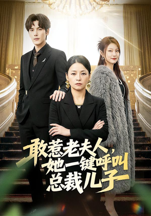 敢惹老夫人，她一键呼叫总裁儿子（80集）河马免费短剧