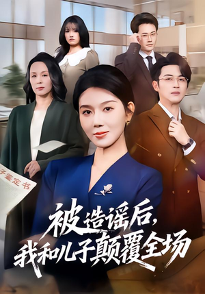 被造谣后，我和儿子颠覆全场（59集）免费观看全集