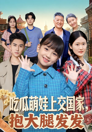 吃瓜萌娃上交国家，抱大腿发发（77集）每日短剧推荐
