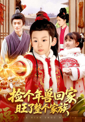 捡个年兽回家，旺了整个家族（85集）火爆热门短剧