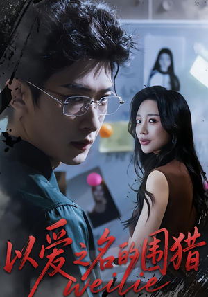 以爱之名的围猎（65集）新短剧推荐