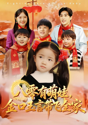 八零有萌娃，金口玉言带飞全家（61集）全集都在这里了