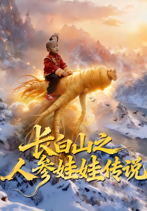 长白山之人参娃娃传说(66集) 长白山之人参娃娃传说(66集)短剧太上头了