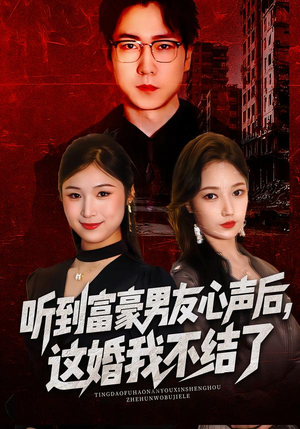 听到男友心声后，这婚我不结了（40集）短剧太好看了