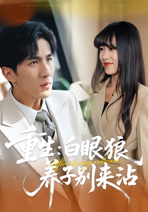 重生：白眼狼养子别来沾（80集）演员表