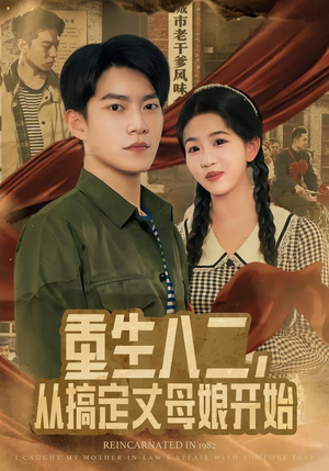 重生八二，从搞定丈母娘开始（67集）追短剧看全集