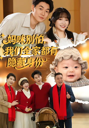 妈咪别怕，我们全家都有隐藏身份（71集）短剧热播中