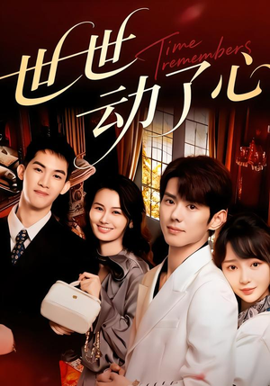世世动了心（88集）免费版