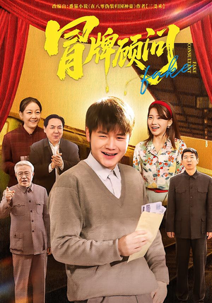 冒牌顾问(71集) 冒牌顾问(71集)最后的大结局