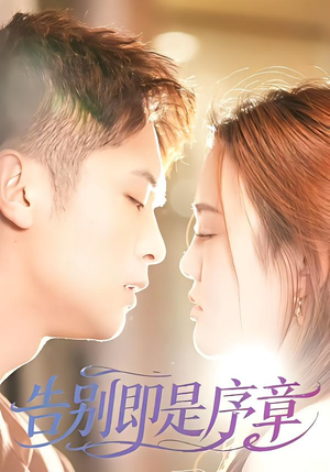 告别即是序章（99集）追短剧太上头了