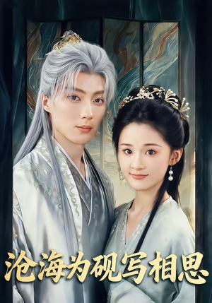 沧海为砚写相思（74集）今日短剧分享