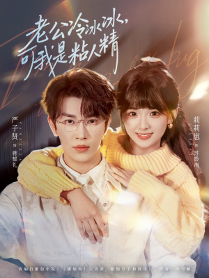 老公冷冰冰，可我是粘人精（80集）我全都看完了