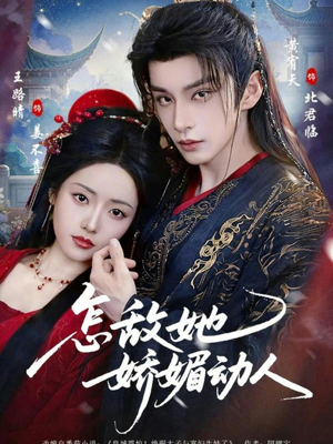 怎敌她娇媚动人（73集）最热短剧推荐