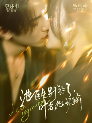 池医生别钓了叶总他认输（80集）让你一口气看完