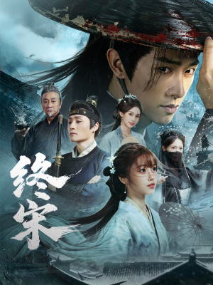 终宋（76集）短剧后续更精彩