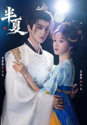 半夏（80集）夸克在线观看