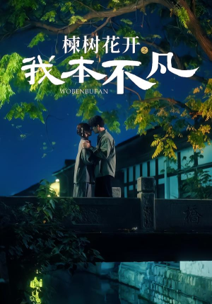 楝树花开之我本不凡（74集）短剧后续更精彩