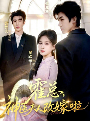 霍总，神医夫人改嫁啦（66集）火爆短剧抢先看