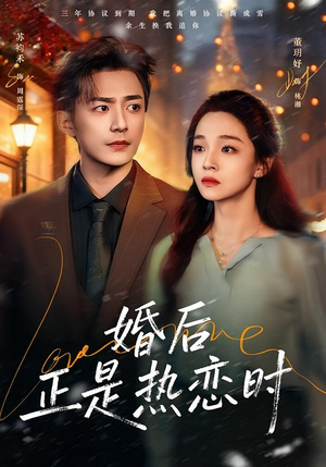 婚后正是热恋时（72集）免费全集短剧