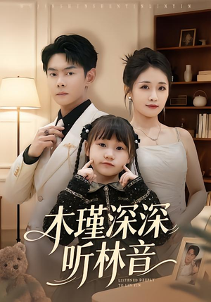 木瑾深深听林音（60集）爆款短剧推荐