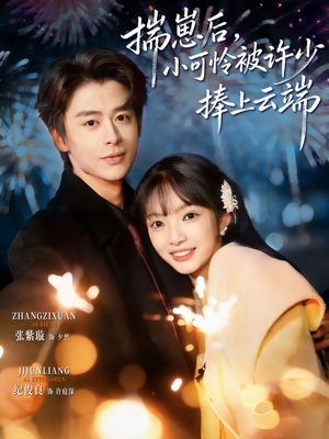 .揣崽后，小可怜被许少捧上云端（81集）今日短剧分享