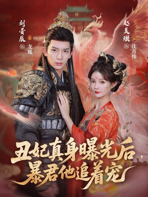 丑妃真身曝光后，暴君他追着宠（60集）亿万短剧抢先看