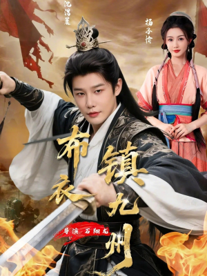 布衣镇九州（76集）大结局完美收官