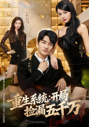重生系统开局捡漏五千万（70集）热门短剧大全
