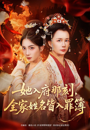 她入府那刻，全家姓名皆入罪簿（70集）热门短剧看不停