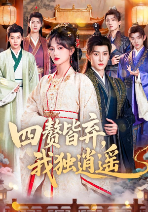 四赘皆弃，我独逍遥（60集）短剧全集完整