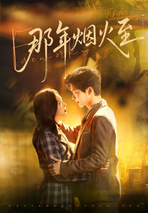 那年烟火至（76集）热门爆款短剧