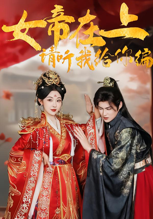 女帝在上，请听我给你编（56集）短剧上头又好看