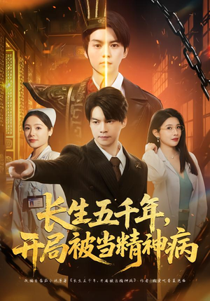 长生五千年，开局被当精神病（80集）好看的短剧来了