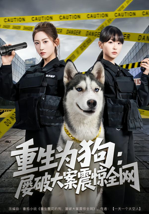 重生为狗屡破大案震惊全网（80集）精彩连连免费看