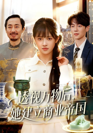 透视万物后，她建立商业帝国（119集）新短剧推荐