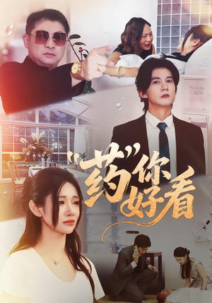 药你好看（53集）最后的大结局