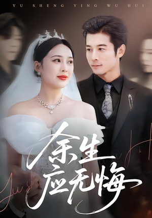 余生应无悔（75集）红果免费看短剧