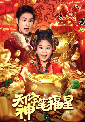 天降神笔福星（61集）我真的爱了