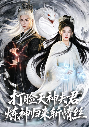 打脸天神夫君，炼神归来斩情丝（80集）百万短剧抢先看