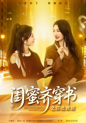 闺蜜齐穿书之你逃我跟（70集）短剧热播推荐