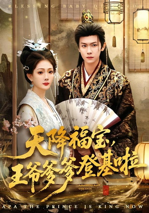 天降福宝，王爷爹爹登基啦（66集）短剧上头又好看