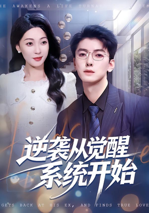 逆袭从觉醒系统开始（82集）无需会员轻松看