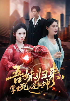 吾妹归来，掌生死，逆乾坤（66集）免费短剧看不停