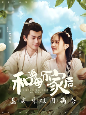 和婆母分家后，盖房囤粮肉满仓（88集）360网盘观看