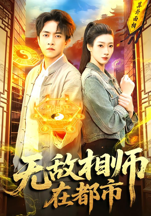 无敌相师在都市（101集）免费观看完整版