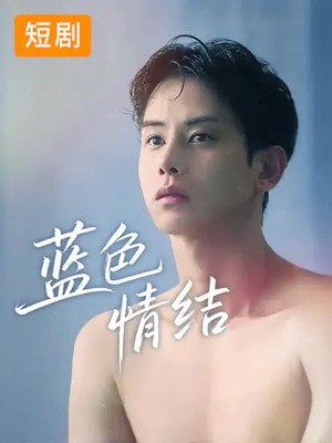 蓝色情结（40集）短剧精彩推荐